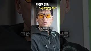 이정효 광주 감독 “맞아요, 국내엔 없어요.”