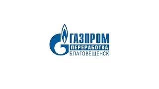 Обучающее видео по технике безопасности для Газпром переработка Благовещенск