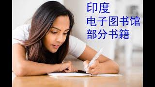 印度電子圖書館部分書籍