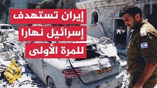 لأول مرة بوضح النهار.. إيران تشن هجوما صاروخيا على إسرائيل.. ما التفاصيل؟