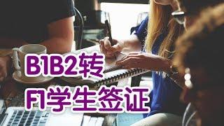 B1B2转F1学生签证不得不注意的五大问题?|B1B2 TO  F1