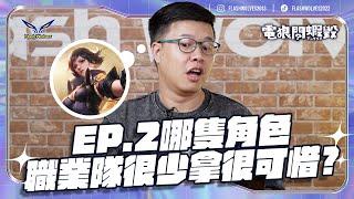 電狼問蝦毀EP2｜觀眾覺得沒登場很可惜的角色？｜閃電狼  傳說對決