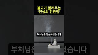 부처님이 말하는 ‘인생의 전환점’