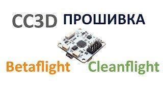 Прошивка CC3D в Cleanflight (Betaflight, iNav)