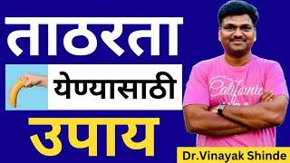 ताठरता येण्यासाठी उपाय | erectile dysfunction treatment marathi ​⁠​⁠@Dr.VinayakShinde-Gynecologist