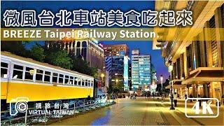 【4K】微風台北車站美食吃起來 Virtual Taiwan 視旅台灣 Breeze Taipei Station Walk