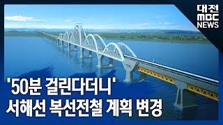 [대전MBC뉴스]서해선 홍성-서울 여의도 50분 대 물거품