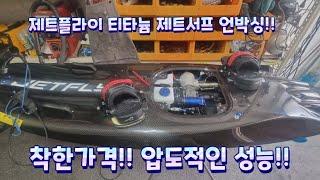 제트플라이 티타늄 dfi 제트서프 언박싱!! 드디어 출시!!