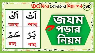 ৩০ দিনে কুরআন শিক্ষা। ক্লাস ১৩। জযম কাকে বলে। সাকিন কাকে বলে। জযম ওয়ালা হরফ। জযম/ছুকুন এর ব্যবহার