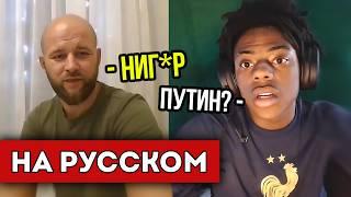 ISHOWSPEED ОБЩАЕТСЯ С РУССКИМИ В ЧАТ РУЛЕТКЕ (перевод)