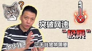 突破网速极限！三千兆宽带究竟价值几何？