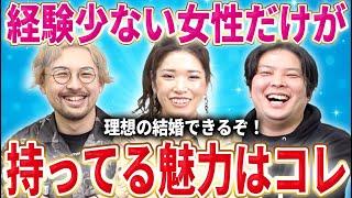 恋愛経験少ない女性の婚活戦略を教えます！