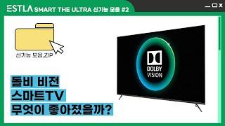 돌비 비전을 탑재한 스마트 TV 화질이 정말 좋아졌을까?