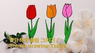 간단하게 튤립 그리기 / Simple drawing Tulips