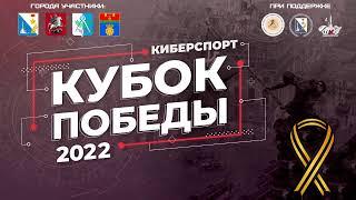 Кубок Победы 2022