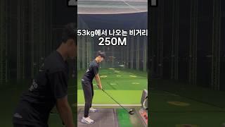 53키로에서 나오는 비거리가 250m?? #golf #드라이버골프레슨 #골프레슨 #골프연습법 #골프스윙 #골프입문레슨 #골프잘치는법 #golfswing #골프