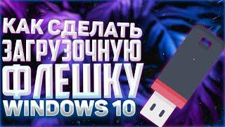 Загрузочная флешка Rufus Windows