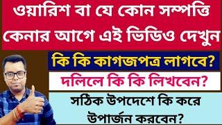 সম্পত্তি কেনার নিয়ম! Warris Property Buying Rules: West Bengal Sale Deed: WB Warrision Mutation 2023