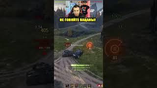 НЕ ГОНЯЙТЕ ПАЦАНЫ! #wot #shortswot  #миртанков #worldoftanks