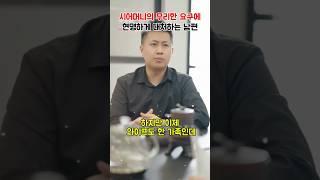 시어머니의 무리한 요구에 현명하게 대처하는 남편