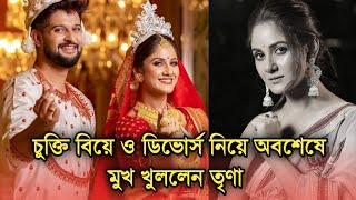 অবশেষে নীলের সাথে চুক্তি বিয়ে ও ডিভোর্স নিয়ে কথা বললেন তৃণা | What Trina Saha said about divorce