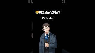 어그로꾼 영어로 뭘까? It's OOOOOer