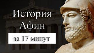 История Древних Афин. История Древней Греции