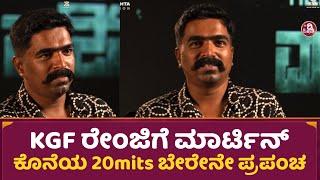 ಕೆಜಿಎಫ್ ರೇಂಜಿಗೆ ಮಾರ್ಟಿನ್ | Martin Exclusive Interview Ravi Basuru