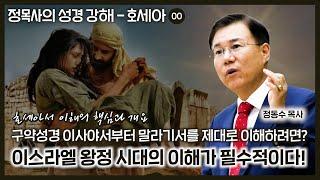 구약성경 이사야서부터 말라기서를 제대로 이해하려면? 이스라엘 왕정 시대의 이해가 필수적이다! | 정동수 목사, 호세아서 개요