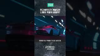 전고체전지가 개발되면 니켈의 역할이 바뀔까?