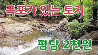 평당 2천원/계곡물이 쏟아지는 기회의 땅 완료