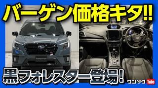 【価格設定おかしい】385万円で全部入り! フォレスターBlack Interior Selectionのコスパが異常! 黒内装の良いじゃん! | SUBARU FORESTAR STI SPORT