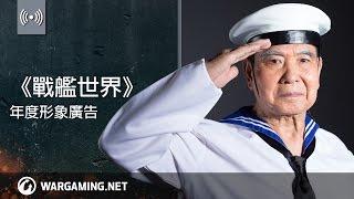 《戰艦世界：海上進行曲》單曲 MV