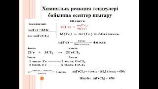 Химиялық реакция теңдеулері бойынша есептер шығару