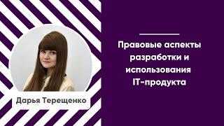 Мастер-класс «Правовые аспекты разработки и использования IT-продукта»