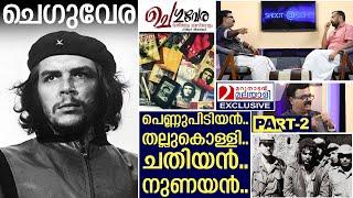 ചതിയനും നുണയാനും പെണ്ണുപിടിയനുമായ ചെഗുവരെ... | PR Shivashankar | Che guevera