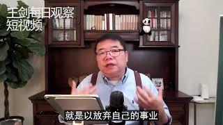 信访制度是个骗局/王剑每日观察/短视频