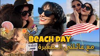 Beach day Vlog with my family️| دوزنا أحسن نهار في البحر أول عومه لزوزو و ليلي‍️‍️