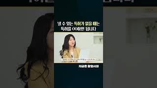 특허가 없다고 포기하지 마세요! #특허 #특허출원 #특허매매