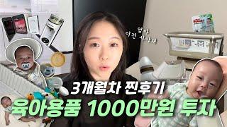 3개월차 육아맘 육아용품 리얼 후기! 내돈내산 육아템 •국민육아템 •출산용품리스트 (장단점, 활용법)