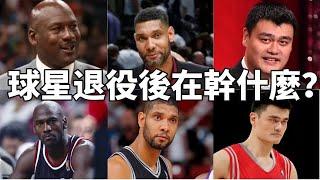 NBA球星退役後都在幹什麼？老闆、市長、解說員……誰過得最瀟灑？【NBA話題】球哥說