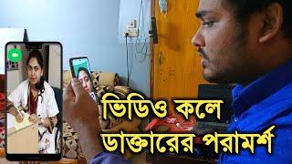 ভিডিও কলে ডাক্তারের পরামর্শ নিন | দেখুন তাদের সেবা কেমন