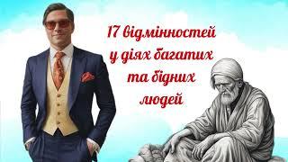 (Саморозвиток)17 відмінностей між багатими та бідними/Основне з книги "Думай як мільйонер" Харв Екер