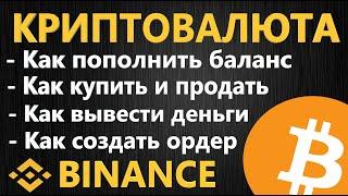 Криптовалюта дня НАЧИНАЮЩИХ, как начать торговать Биткоин на бирже BINANCE