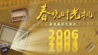 06年春晚，谁人不知“闲人马大姐”？赵本山宋丹丹再献新笑料，《吉祥三宝》激活童年回忆，Twins首登春晚，众多金曲让你跟唱停不下来，神舟六号航天员送来外太空的祝福「春晚时光机」| CCTV春晚