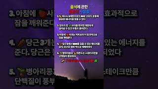음식에 관한 몰랐던 사실들#인생명언#좋은글#멋진글#명언#멋진말씀#삶의지혜#인생가이드#공감#격언#공감글귀#관계#감성쇼츠#감성#마음#인생
