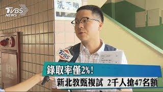 錄取率僅2%！ 新北教甄複試　2千人搶47名額