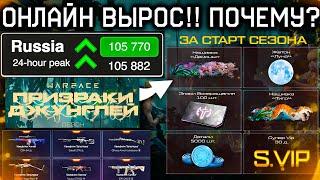 СРОЧНО ЗАЙДИ В WARFACE СТАРТ ПРИЗРАКИ ДЖУНГЛЕЙ - Онлайн 105 000 Что Случилось с Игрой?