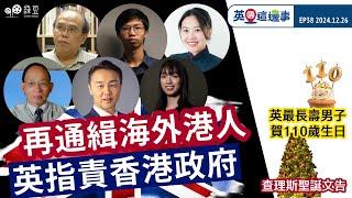 【英國這邊事 EP38】英國外相指責香港政府再通緝海外港人｜第三季經濟零增長惹加稅憂慮｜查理斯聖誕文告