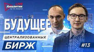 Криптовалютная биржа — главный инструмент развития рынка — EXMO за BITCOIN | AналитикLive 13